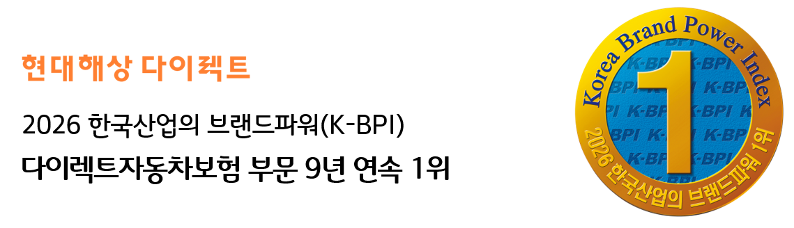 2026년 한국 산업의 브랜드파워(Korea Brand Power Index) 다이렉트 자동차보험 부문 1위 선정